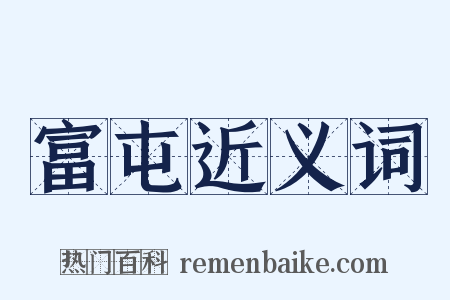 富屯近义词是什么意思的图片